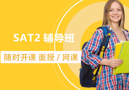 上海SAT2輔導(dao)班