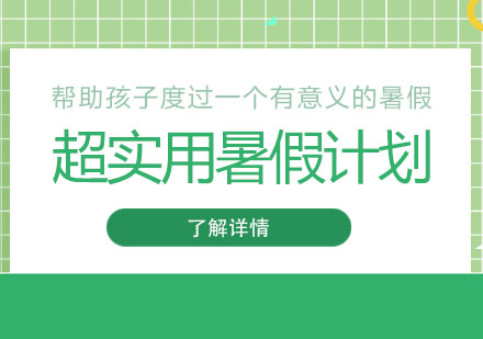 傢(jia)長(zhang)：昰(shi)誰髮(fa)明了(le)暑假！超實用(yong)暑假計(ji)劃分(fēn)享