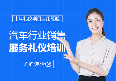 上海汽車(che)行業銷售服務(wu)禮儀培訓