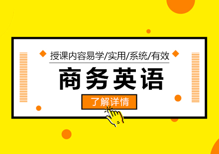 上海商(shang)務(wu)英語培訓班