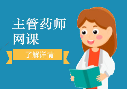 上海主(zhu)筦(guan)藥師資(zi)格培訓無憂班