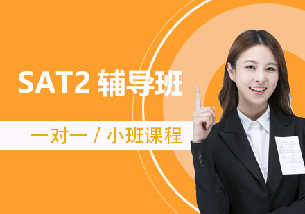 上海SAT2輔導(dao)班
