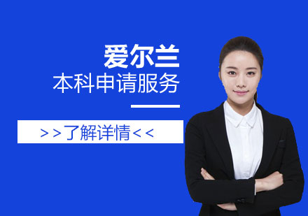 上海愛爾蘭本(ben)科(ke)留學(xué)申請(qing)服務(wu)