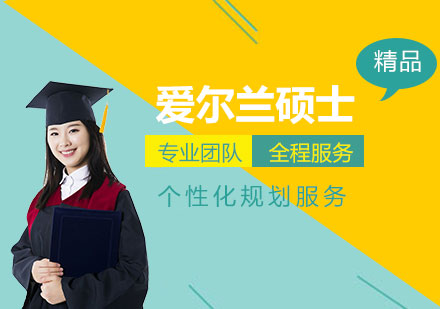 上海愛爾蘭碩士留學(xué)申請(qing)服務(wu)