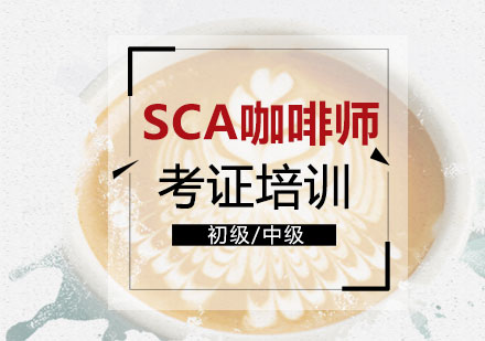 上海SCA咖啡師考證培訓課程(cheng)
