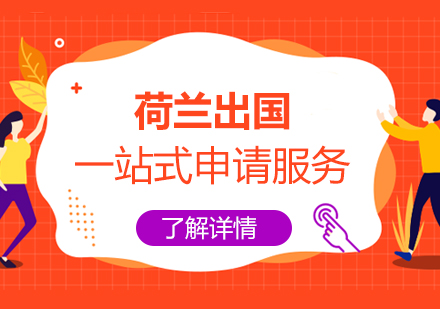 上海荷蘭留學(xué)申請(qing)一(yi)站式(shi)服務(wu)