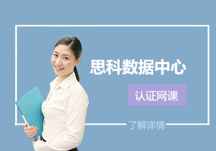 上海CCNPDataCenter思科(ke)數(shu)據中(zhong)心認證