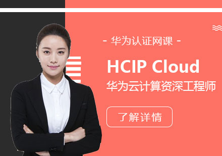 上海HCIPCloud華爲(wei)雲計(ji)算工(gong)程(cheng)師認證培訓班