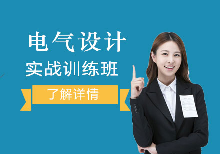 上海建(jian)築電(dian)氣(qi)設(shè)計(ji)培訓班