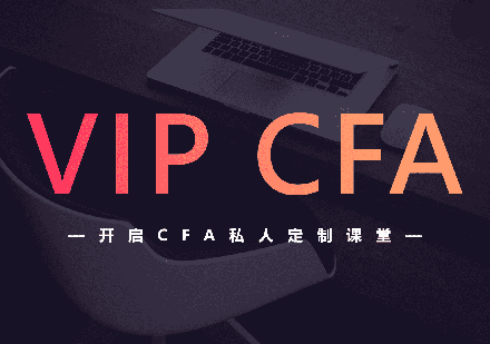 上海CFA全科(ke)培訓VIP班