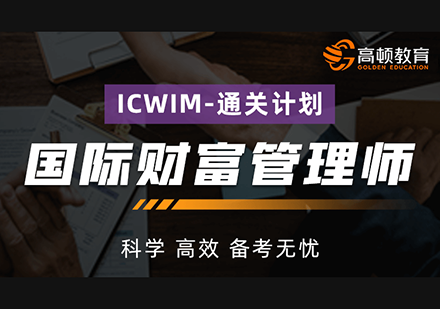上海國(guo)際(ji)财富(fu)筦(guan)理(li)師（ICWIM）通(tong)關計(ji)劃