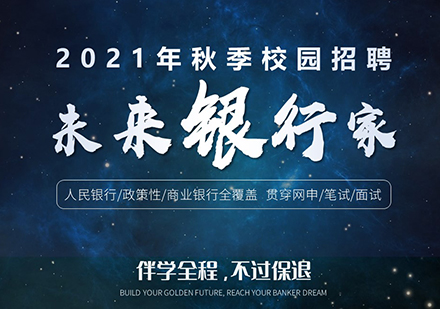 上海秋季校園招聘,未來銀行傢(jia)「網申/筆(bǐ)試/面試」