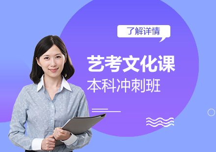 上海思源教育_上海藝術(shù)生(sheng)文(wén)化課本(ben)科(ke)沖刺班