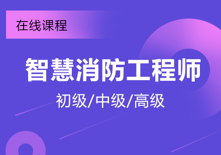 上海智慧消防工(gong)程(cheng)師招生(sheng)簡章