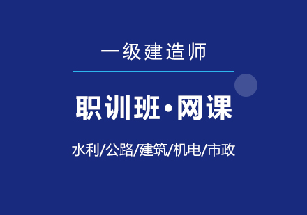 上海一(yi)級建(jian)造(zao)師在(zai)線(xiàn)培訓職訓班