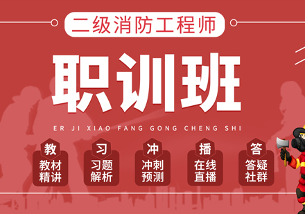 上海二級消防工(gong)程(cheng)師在(zai)線(xiàn)培訓網課