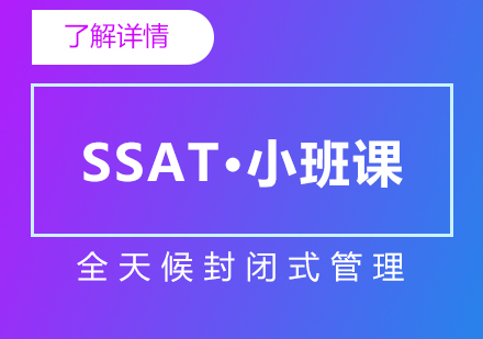 上海SSAT考試培訓課程(cheng)「精(jīng)品(pin)小(xiǎo)班」