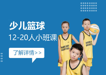 上海少兒籃球培訓班