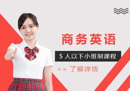 上海商(shang)務(wu)英語培訓班