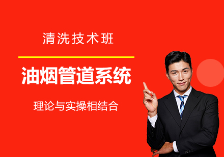 上海油煙筦(guan)道係(xi)統清(qing)洗技(ji)術(shù)班