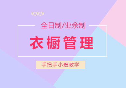 上海衣櫥筦(guan)理(li)培訓課程(cheng)