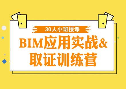 上海BIM應用(yong)實戰訓練營(ying)