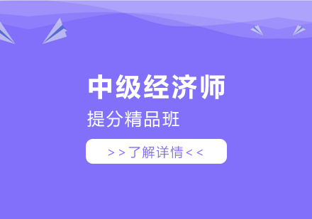 上海中(zhong)級經(jing)濟師提分(fēn)精(jīng)品(pin)班