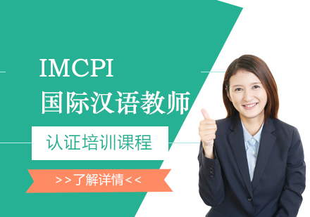 上海IMCPI國(guo)際(ji)漢語教師講師級認證培訓課程(cheng)