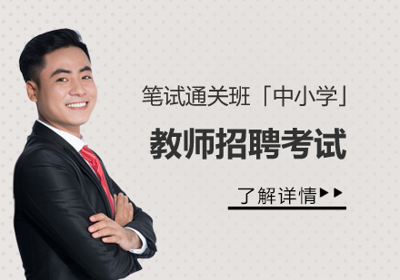 上海教師招聘筆(bǐ)試通(tong)關班「中(zhong)小(xiǎo)學(xué)」
