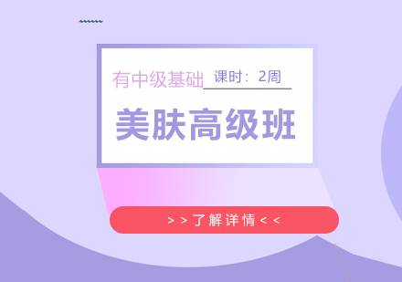 上海美膚師高(gao)級班