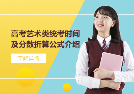 上海高(gao)考藝術(shù)類統考2022年(nian)考試時間及(ji)分(fēn)數(shu)折算公(gōng)式(shi)介紹！