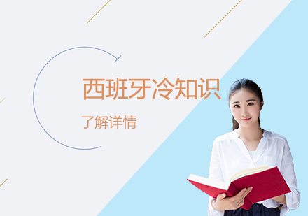 「西班牙語學(xué)習」對于(yu)西班牙你還不知道的(de)這些冷知識！