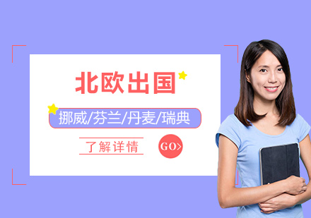 上海北歐留學(xué)咨詢規劃「挪威/芬蘭/丹麥/瑞(rui)典」