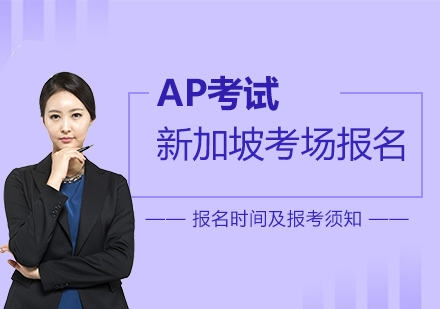 AP考試新(xin)加(jia)坡考場(chang)報名(míng)時間及(ji)報考須知