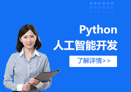 上海Python人(ren)工(gong)智能(néng)開髮(fa)培訓班