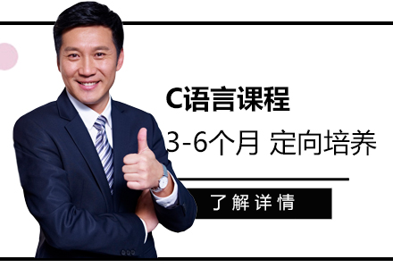 上海C語言課程(cheng)培訓班