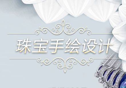 上海珠寶手繪設(shè)計(ji)網課