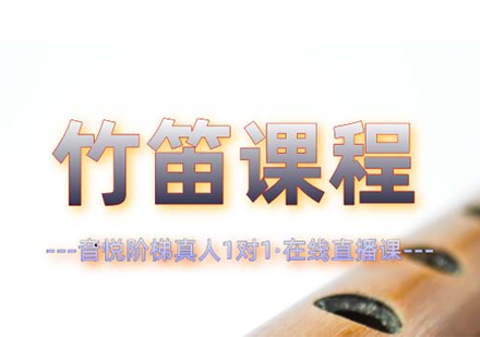 上海竹笛在(zai)線(xiàn)一(yi)對一(yi)培訓