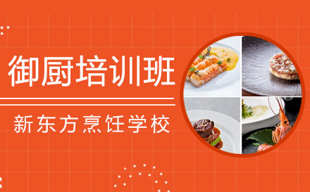 上海禦廚培訓班