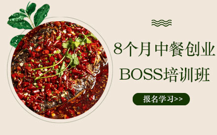 上海8箇(ge)月中(zhong)餐創業boss培訓班
