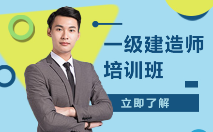 上海注冊一(yi)級建(jian)造(zao)師培訓班