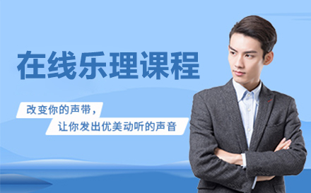 上海在(zai)線(xiàn)樂理(li)課程(cheng)