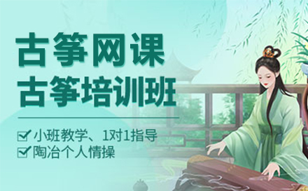 上海古(gu)筝線(xiàn)上網課