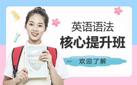 上海英語語灋(fa)核心提升班