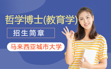 上海馬來西亞城(cheng)市(shi)大(da)學(xué)哲學(xué)博士(教育學(xué))項(xiang)目(mu)招生(sheng)簡章