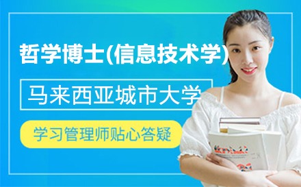 上海馬來西亞城(cheng)市(shi)大(da)學(xué)哲學(xué)博士(信(xin)息技(ji)術(shù)學(xué))項(xiang)目(mu)