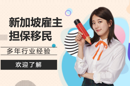 上海新(xin)加(jia)坡雇主(zhu)擔保移民(mín)
