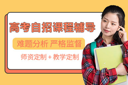 上海高(gao)考自招課程(cheng)輔導(dao)