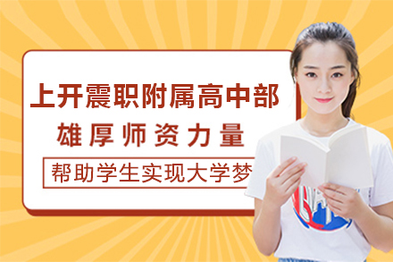 上海上開震職附屬高(gao)中(zhong)部(bu)招生(sheng)簡章