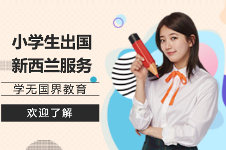 上海小(xiǎo)學(xué)生(sheng)留學(xué)新(xin)西蘭